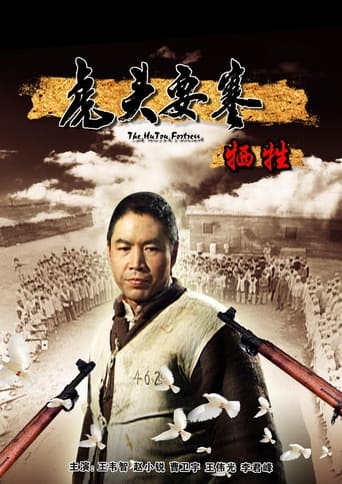 虎头要塞之牺牲 Poster of 虎头要塞之牺牲