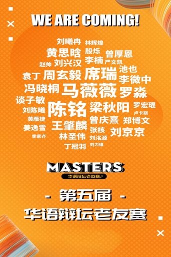 Portrait for 华辩老友赛‎ - Season 6