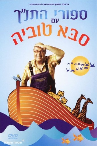 Poster of Tanakh stories with Saba Tuvia
