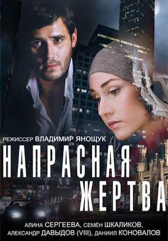 Poster of Напрасная жертва