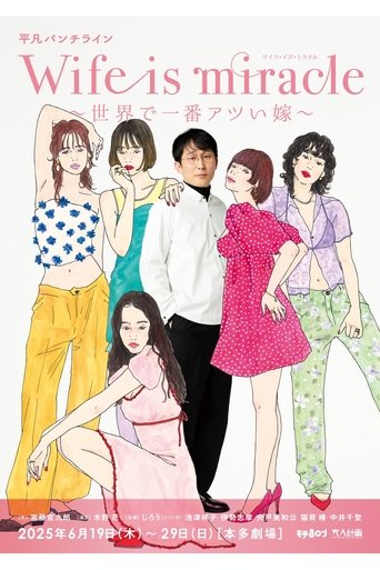Poster of 大人計画 平凡パンチライン「Wife is miracle～世界で一番アツい嫁～」