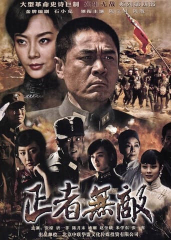 Poster of 正者无敌