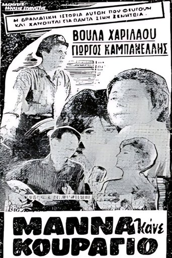 Μάνα κάνε κουράγιο Poster of Μάνα κάνε κουράγιο