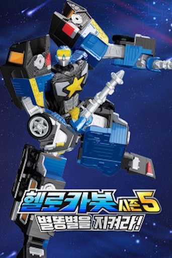 Poster of ONTACT 체험 뮤지컬 헬로카봇