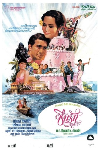 Poster of ชื่นรัก