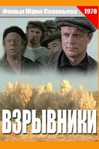Poster of Взрывники
