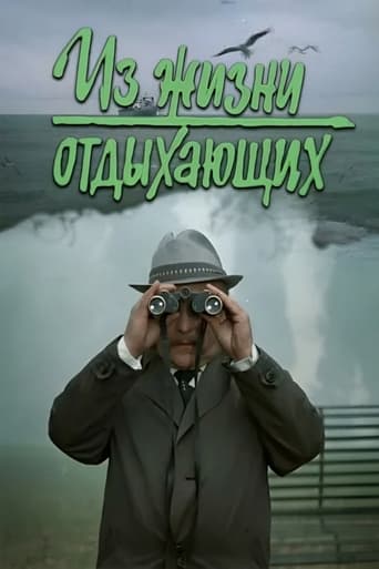 Poster of Iz zhizni otdykhayushchikh