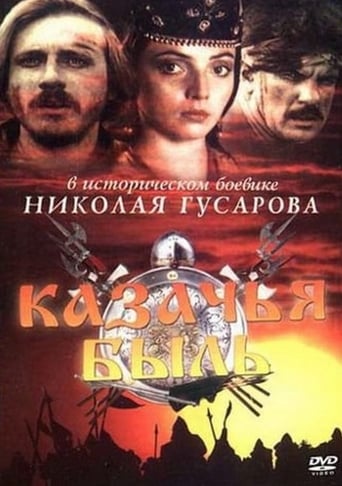 Poster of Казачья быль