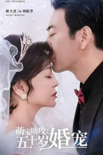 萌宝助攻:五十岁婚宠 Poster of 萌宝助攻:五十岁婚宠