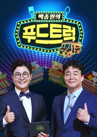 Portrait for Baek Jong-won's Food Truck - Season 1
