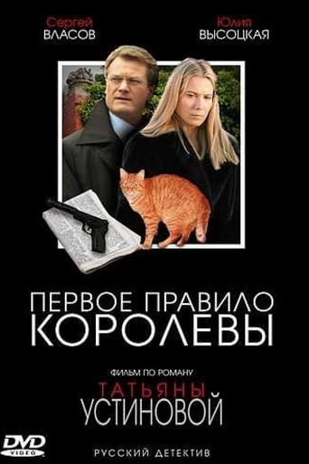 Poster of Первое правило королевы