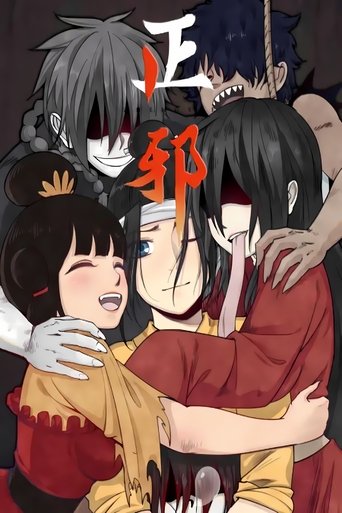 Portrait for 正邪 动态漫 - Season 1