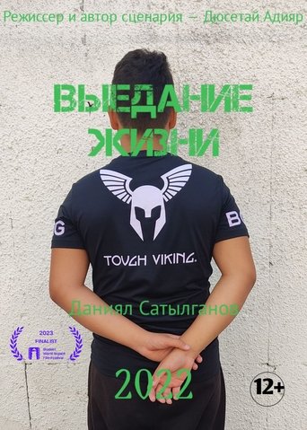 Poster of Выедание жизни