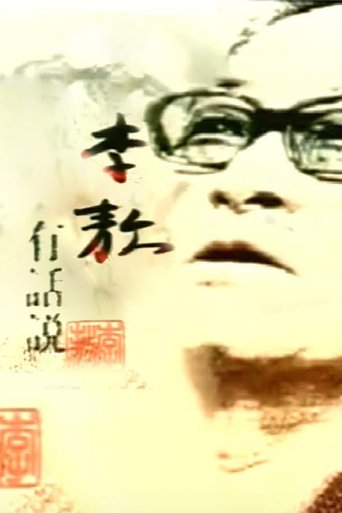 Poster of 李敖有话说