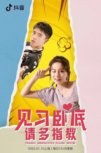 见习卧底,请多指教 Poster of 见习卧底,请多指教