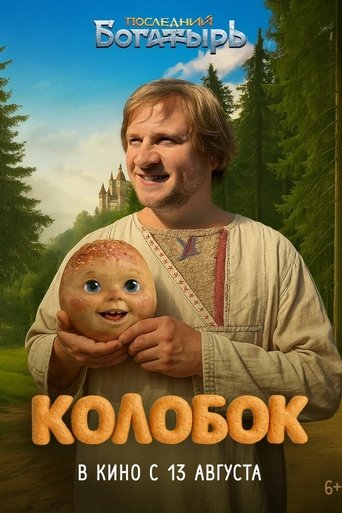 Poster of Последний богатырь. Колобок