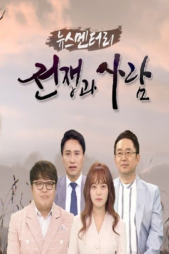 Portrait for 뉴스멘터리 전쟁과 사람 - Season 1