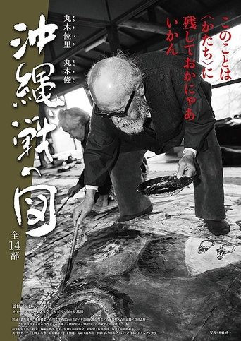 Poster of 丸木位里・丸木俊　沖縄戦の図　全１４部