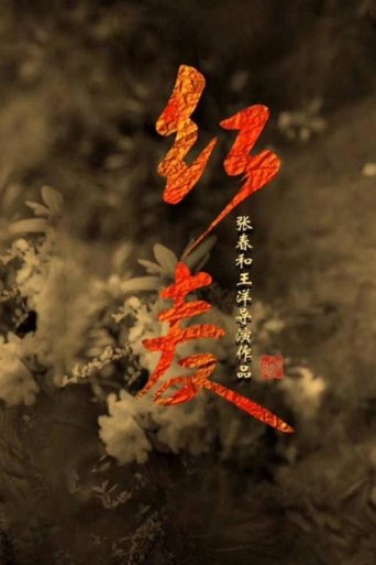 The Red Memory Poster of The Red Memory