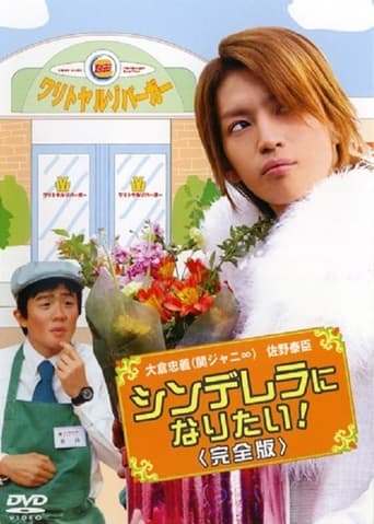 Poster of Cinderella ni Naritai