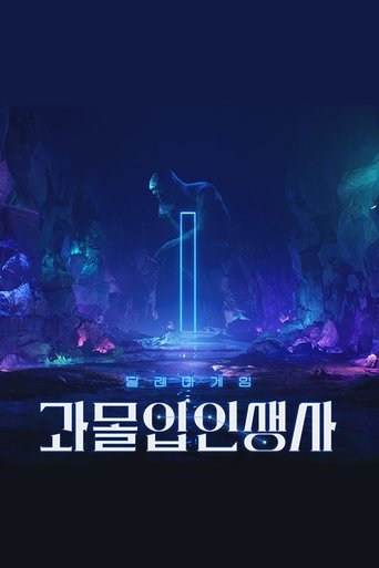 과몰입 인생사 Poster of 과몰입 인생사