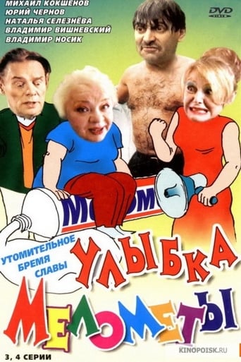 Poster of Улыбка Мелометы