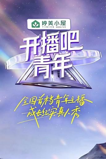 开播吧,青年 Poster of 开播吧,青年