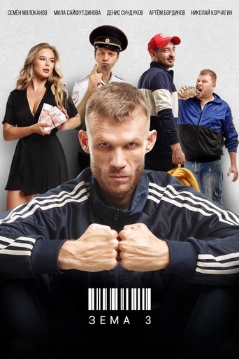 Portrait for Зёма - Season 3