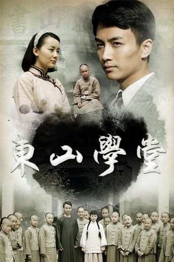 东山学堂 Poster of 东山学堂