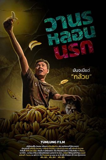 Poster of วานร หลอน นรก