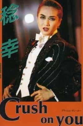 Poster of Minoru Kou Dinner Show "Crush on You"