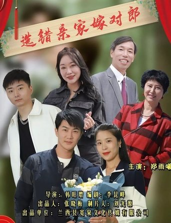 选错亲家嫁对郎 Poster of 选错亲家嫁对郎