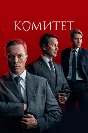 Poster of Комитет