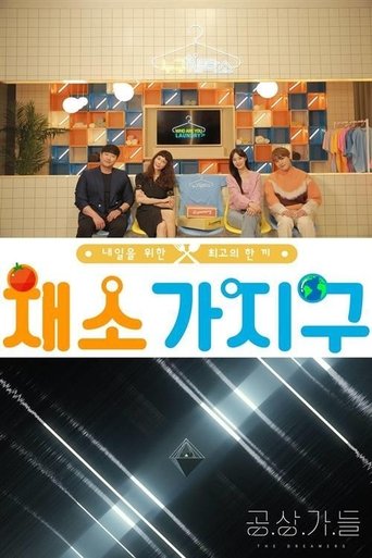 채소가지구 Poster of 채소가지구