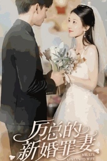厉总的新婚罪妻 Poster of 厉总的新婚罪妻