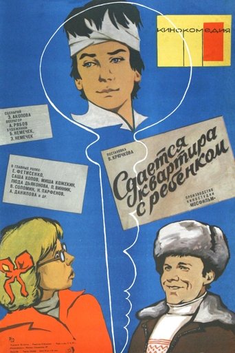 Poster of Сдаётся квартира с ребёнком