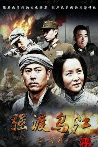 Poster of 强渡乌江之对岸