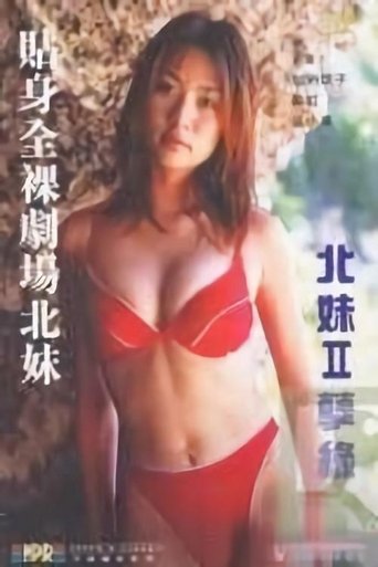 Poster of 貼身全裸劇場之北妹