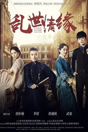 Poster of 乱世情缘
