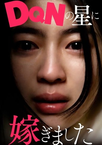 DQNの星に嫁ぎました Poster of DQNの星に嫁ぎました