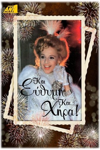 Poster of Και Εύθυμη και Χήρα