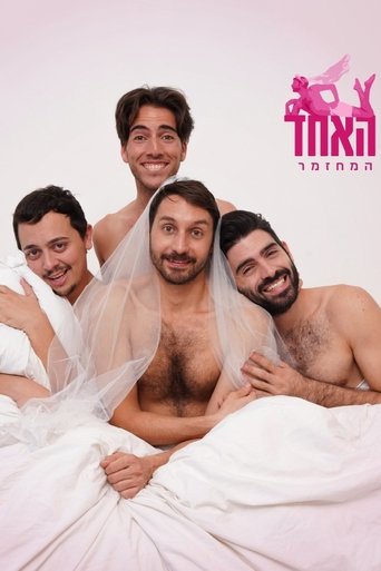 האחד Poster of האחד