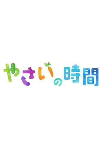 Poster of 趣味の園芸 やさいの時間