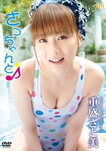Poster of 重盛さと美 さっちゃんと♪