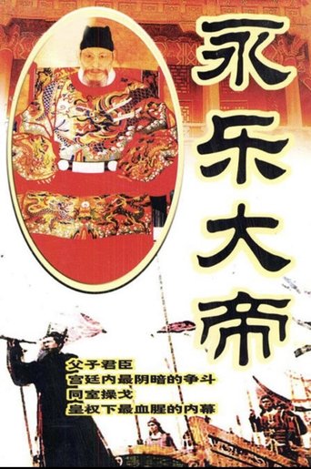 Poster of 永乐大帝