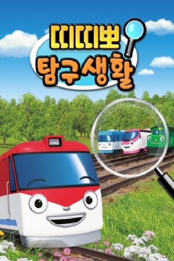 Poster of 띠띠뽀 탐구생활