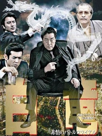 Poster of Hakuryu 3: Ruthless Battle Royale