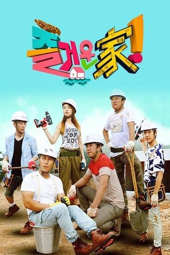Poster of 즐거운가!