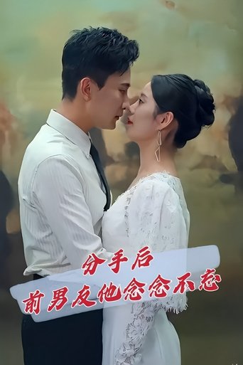 分手后前男友他念念不忘 Poster of 分手后前男友他念念不忘
