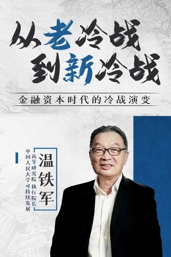 从老冷战到新冷战 Poster of 从老冷战到新冷战